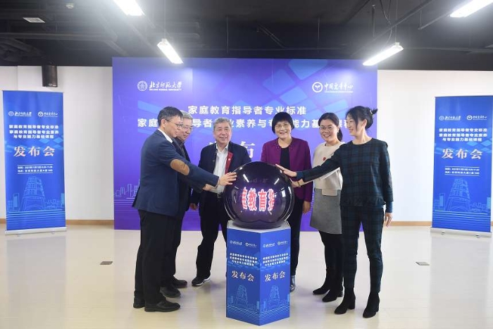 北京师范大学与中国儿童中心联合发布“家庭教育指导者专业标准” C:UserslenovoAppDataLocalTemp1636794179(1).png