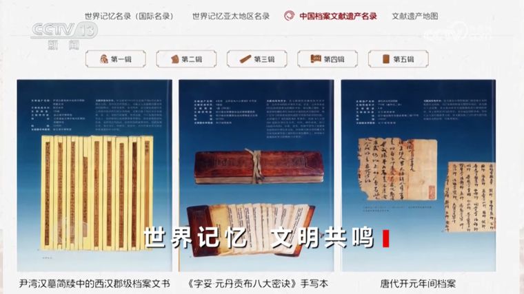 焦点访谈|入选世界记忆名录 它们背后是哪些中国历史文化?