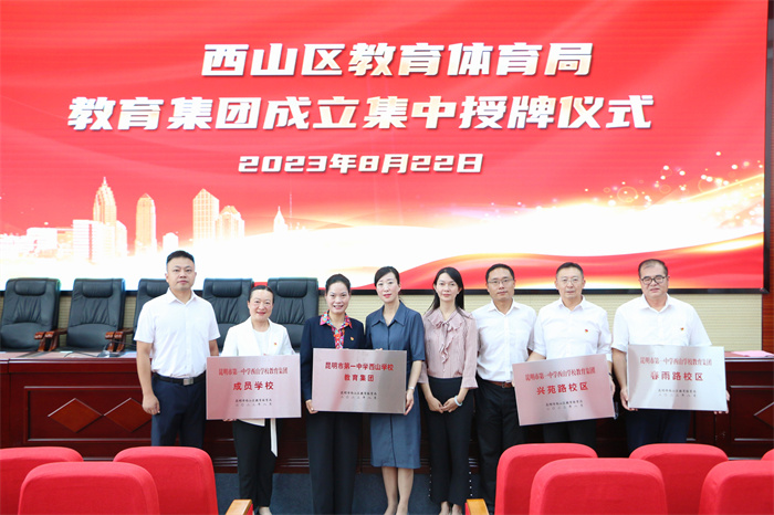 02-昆一中西山学校教育集团授牌仪式合影 02-昆一中西山学校教育集团授牌仪式合影