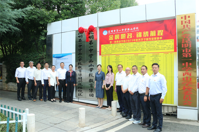 03-昆一中西山学校教育集团兴苑路校区揭牌合影 03-昆一中西山学校教育集团兴苑路校区揭牌合影