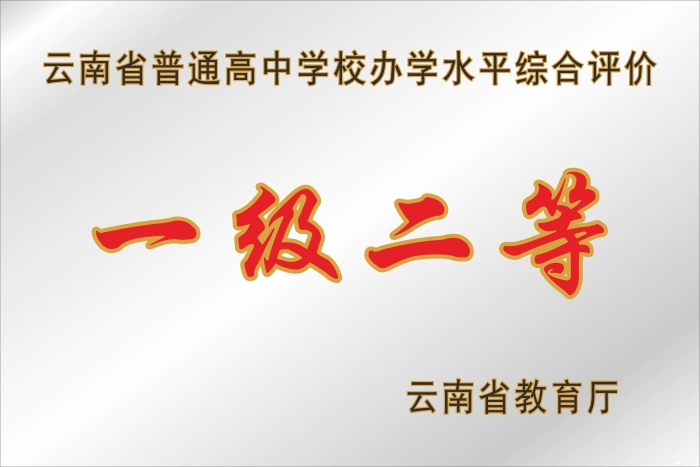 一级二等高完中