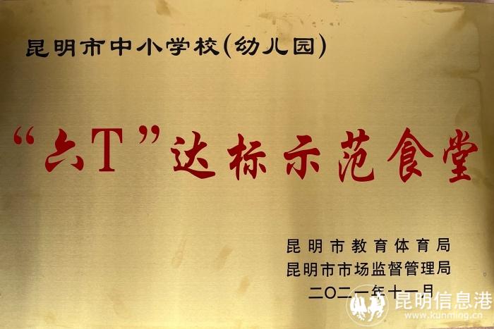 昆明市六T达标示范食堂