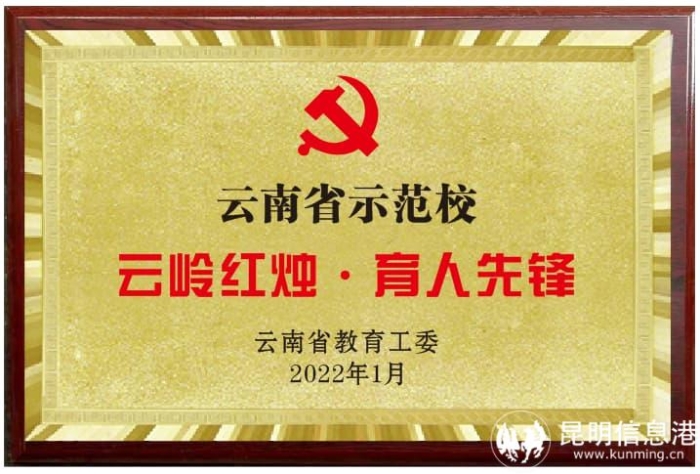 昆理工附高——党建引领，为国育才