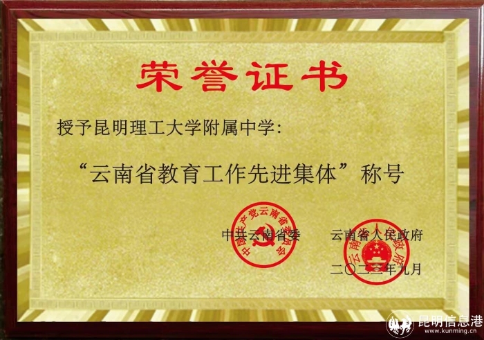 昆理工附高——云南省教育工作先进单位