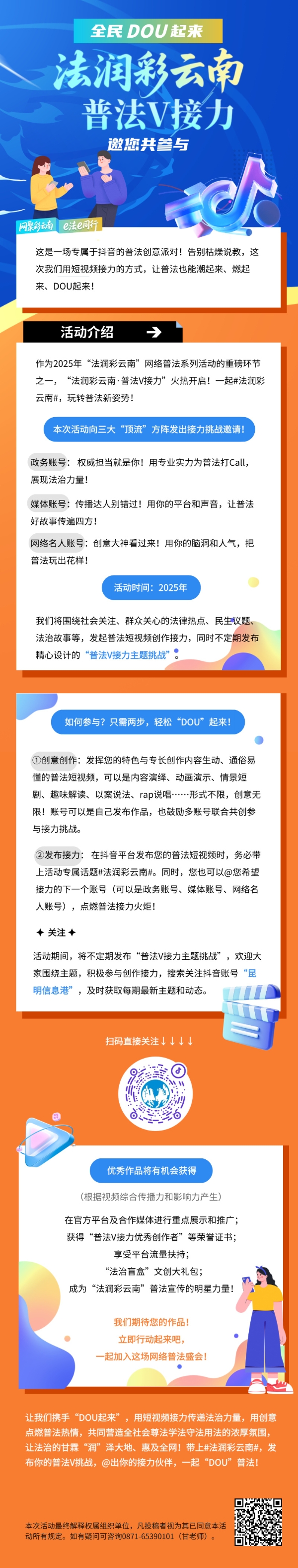 全民DOU起来 “法润彩云南·普法V接力”邀您共参与 (1)