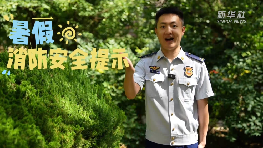 公益微视频｜暑假安全“必修课”：防溺水、防火电，快乐过夏天！