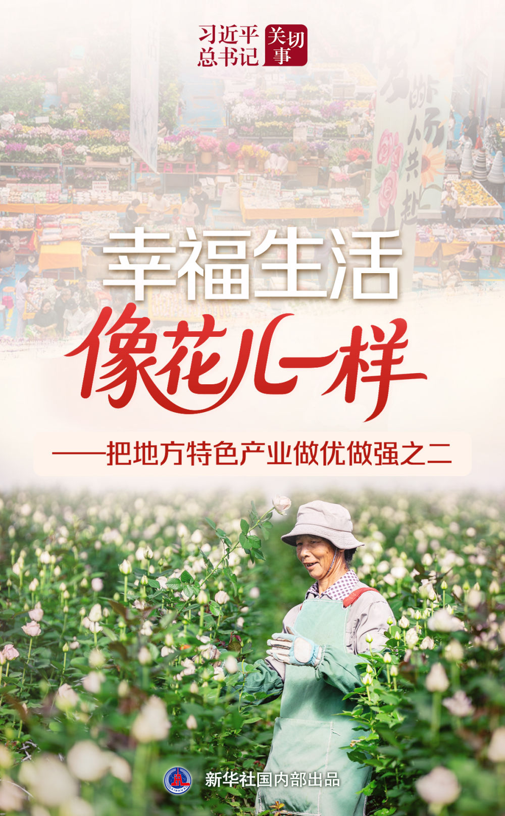 习近平总书记关切事｜幸福生活像花儿一样——把地方特色产业做优做强之二