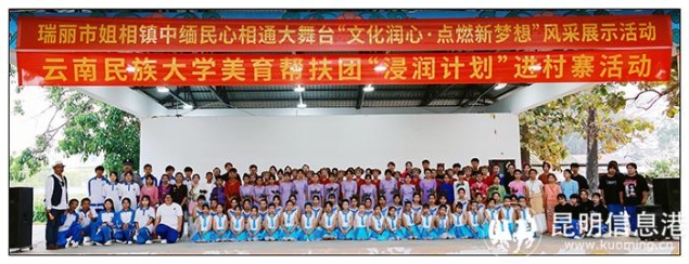 云南民族大学美育帮扶团在瑞丽市开展”浸润计划“进村寨活动