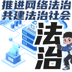 24.推进网络法治，共建法治社会