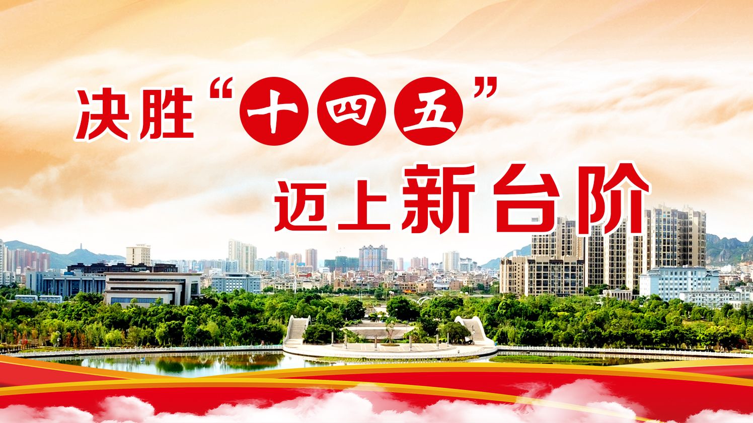 【专题】决胜“十四五” 迈上新台阶