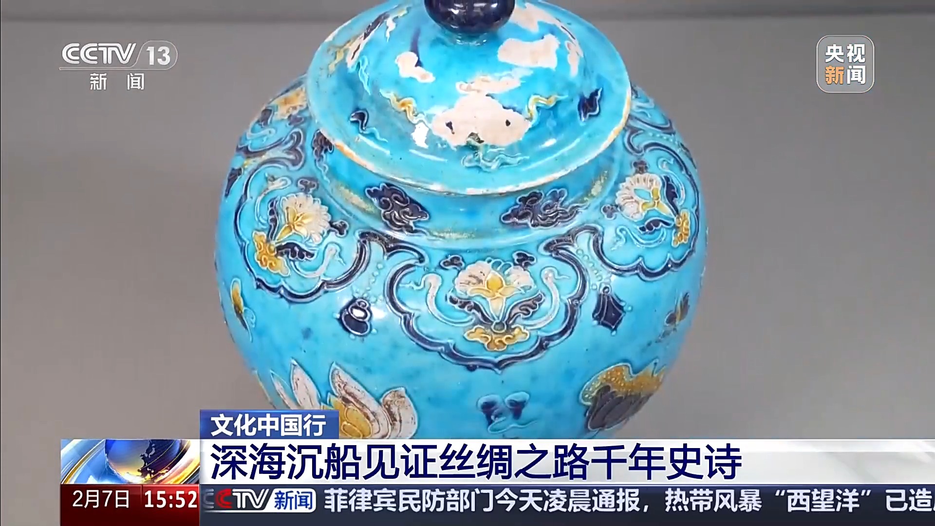 文化中国行丨我国沉船考古首次发现珐华器 生动见证古代“定制外销”