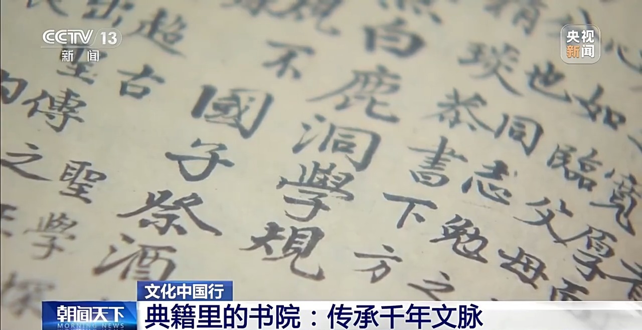 文化中国行丨弦歌不辍 看典籍里的书院如何传承千年文脉