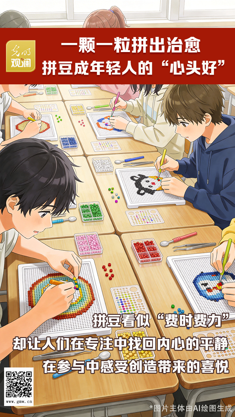 【光明观澜】一颗一粒拼出治愈，拼豆成年轻人的“心头好”