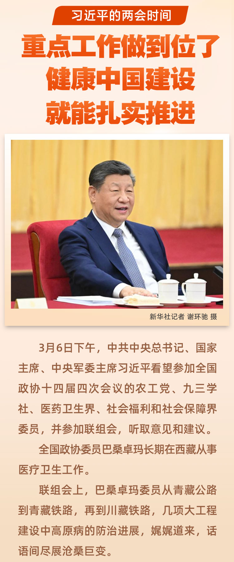 习近平的两会时间丨“重点工作做到位了,健康中国建设就能扎实推进” 习近平的两会时间丨“重点工作做到位了,健康中国建设就能扎实推进”