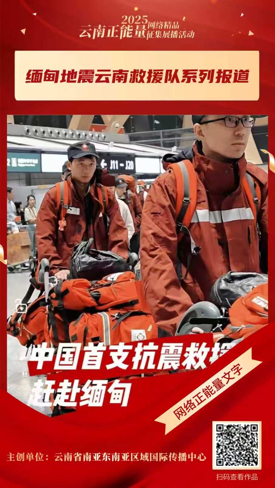 4.缅甸地震云南救援队系列报道