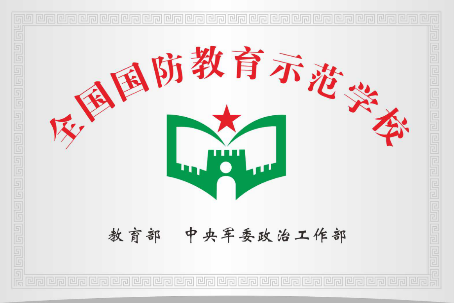 2.全国国防教育示范学校 2.全国国防教育示范学校