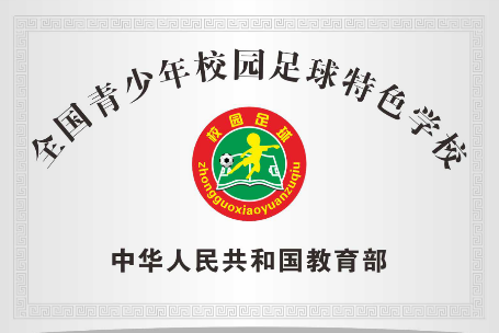 4.全国青少年校园足球特色学校 4.全国青少年校园足球特色学校