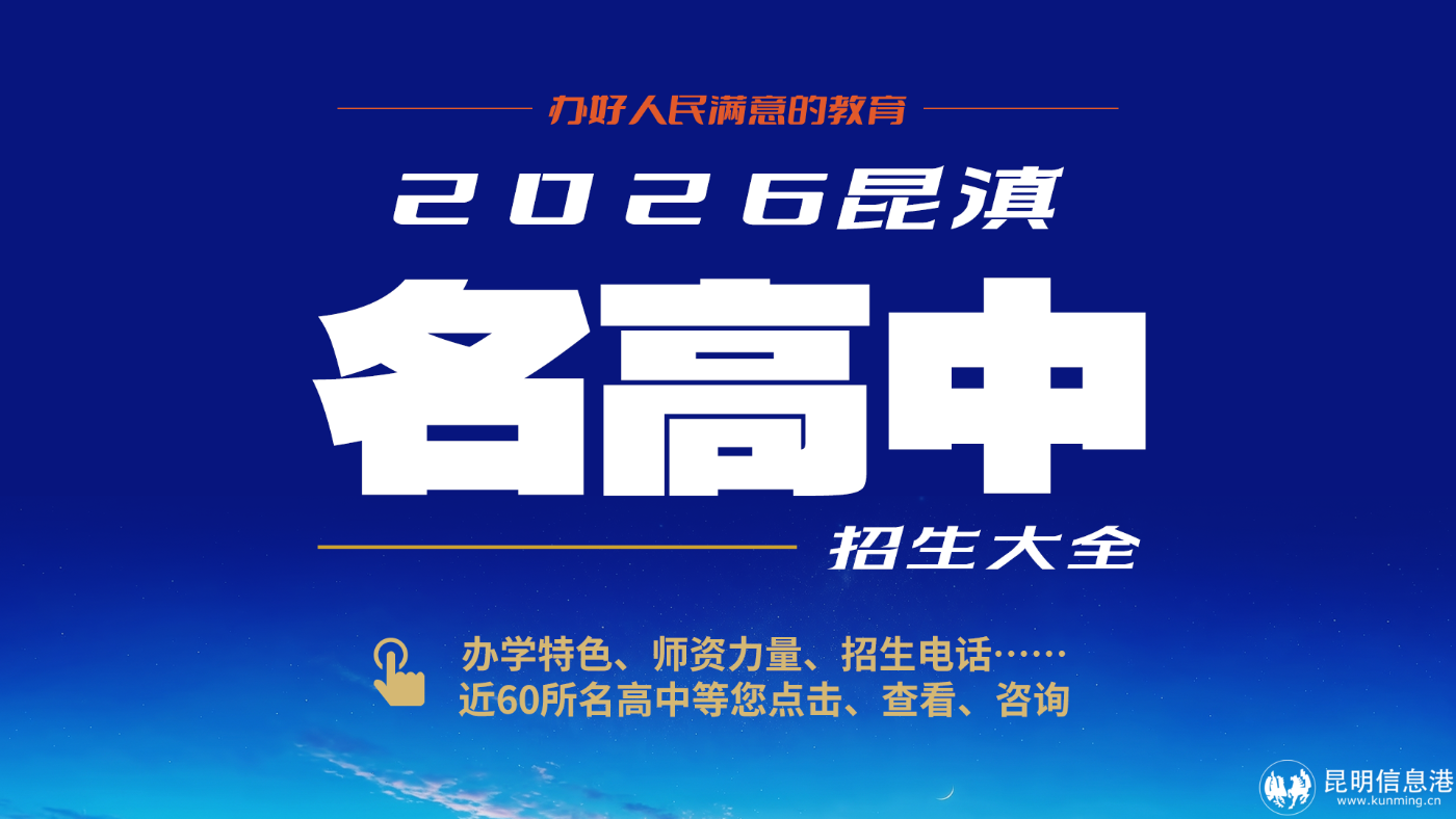 2026昆滇名高中-彩龙社区滚动(1) 2026昆滇名高中-彩龙社区滚动(1)