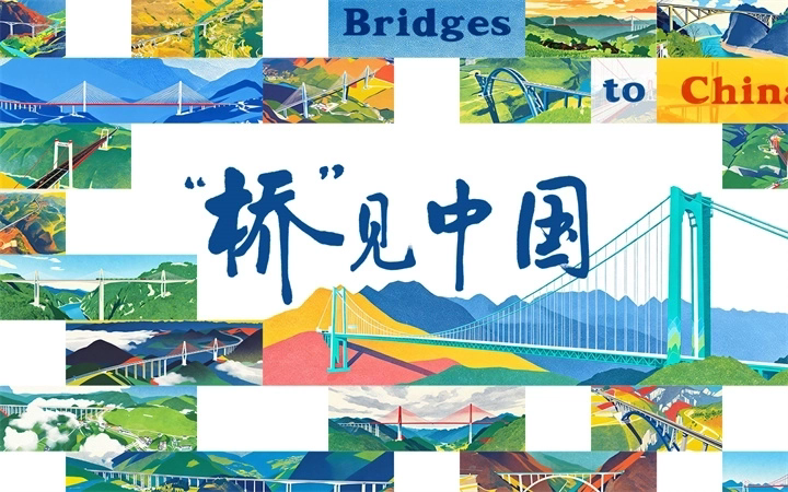 dD0xNzg3NDA3ODIyX3I9YmZkNTMxODdfdz03MjBfcT0xMDBfZT1qcGc=.webp 桥见.jpg