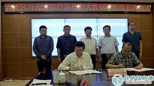 官渡区政府与云南省经济社会大数据研究院签署战略合作协议(1)