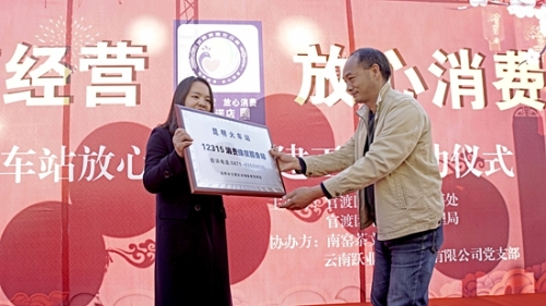 昆明火车站12315消费维权服务站授牌
