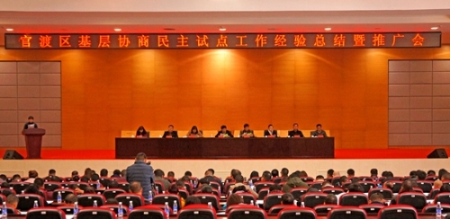 官渡：积极探索、推广基层协商民主试点工作经验