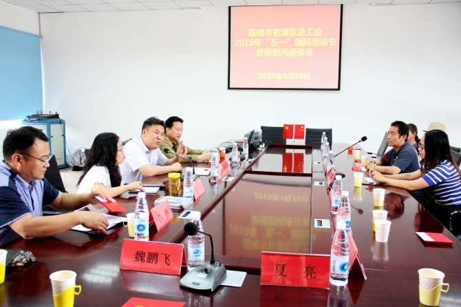 官渡区召开“五一”劳模座谈会 官渡区召开“五一”劳模座谈会