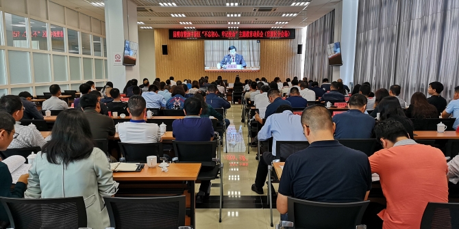 昆明市暨滇中新区“不忘初心 牢记使命”主题教育动员会1