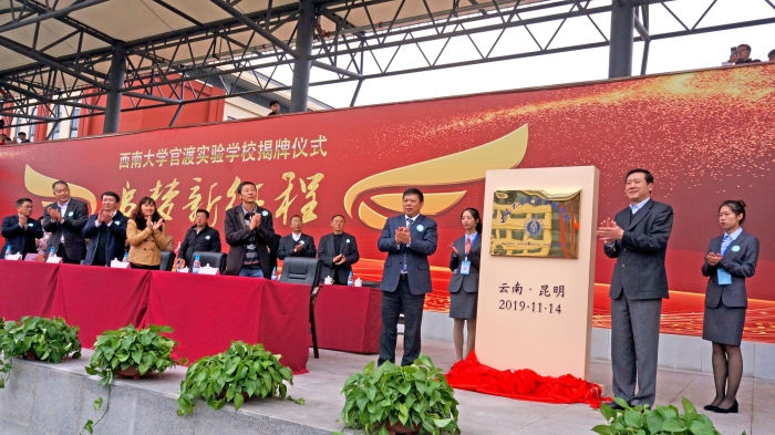 西南大学官渡实验学校正式揭牌