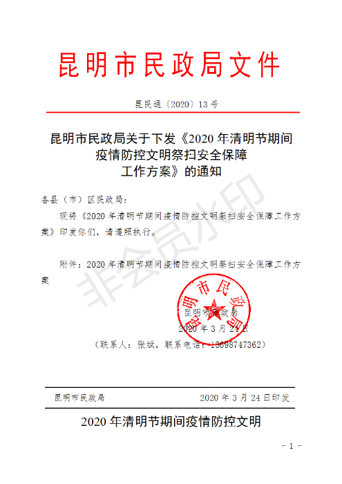 (章）昆明市民政局下发2020年清明节期间文明祭扫安全保障工作方案的通知_01