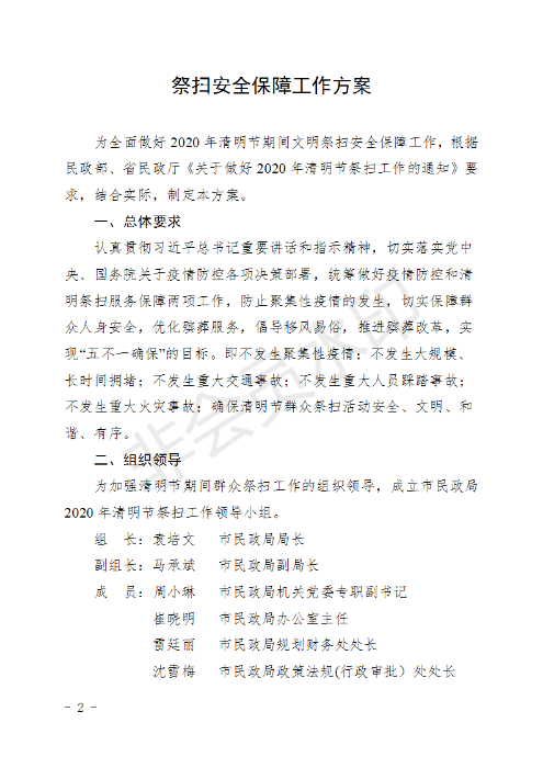 (章）昆明市民政局下发2020年清明节期间文明祭扫安全保障工作方案的通知_02