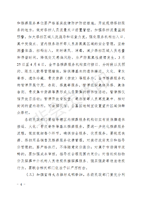 (章）昆明市民政局下发2020年清明节期间文明祭扫安全保障工作方案的通知_04