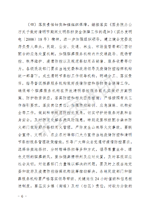 (章）昆明市民政局下发2020年清明节期间文明祭扫安全保障工作方案的通知_06