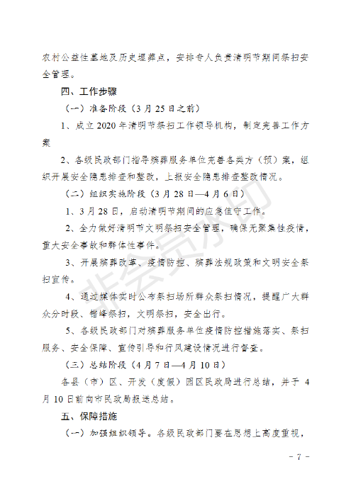 (章）昆明市民政局下发2020年清明节期间文明祭扫安全保障工作方案的通知_07
