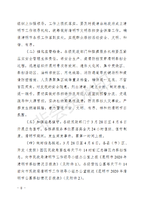 (章）昆明市民政局下发2020年清明节期间文明祭扫安全保障工作方案的通知_08