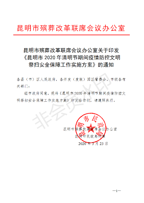 《昆明市2020年清明节期间疫情防控文明祭扫安全保障工作实施方案》的通知_01