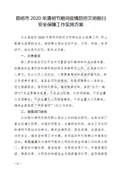 《昆明市2020年清明节期间疫情防控文明祭扫安全保障工作实施方案》的通知_02