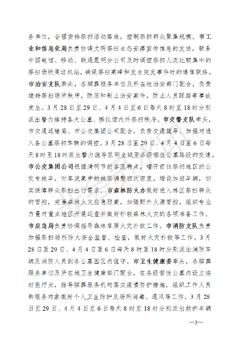 《昆明市2020年清明节期间疫情防控文明祭扫安全保障工作实施方案》的通知_03