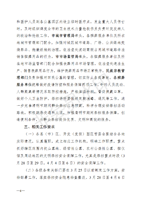 《昆明市2020年清明节期间疫情防控文明祭扫安全保障工作实施方案》的通知_04