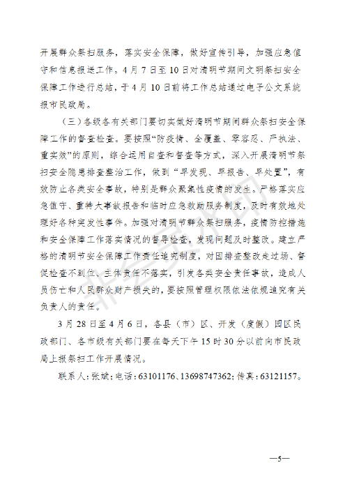 《昆明市2020年清明节期间疫情防控文明祭扫安全保障工作实施方案》的通知_05