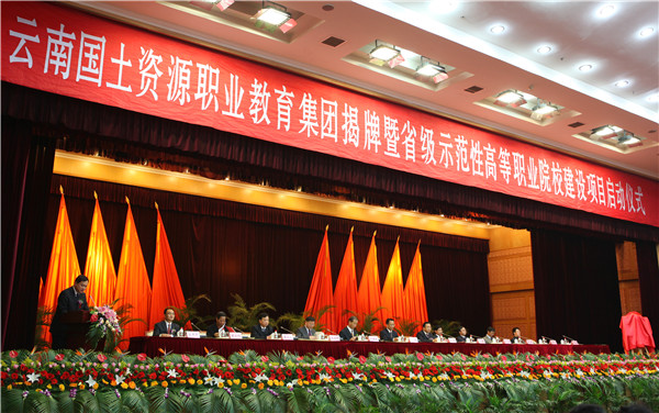 1、云南国土资源职业教育集团成立