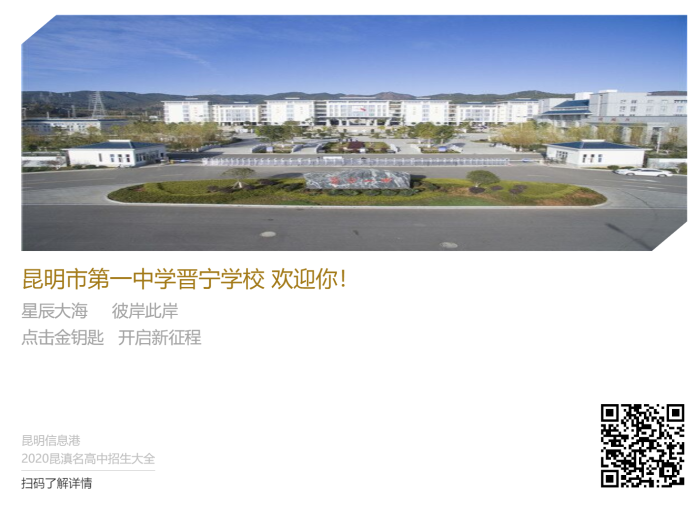 昆一中晋宁学校