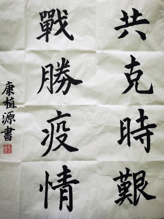 书法《共克时艰 战胜疫情》康植源