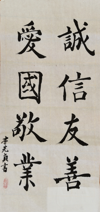 李元贞《善心》