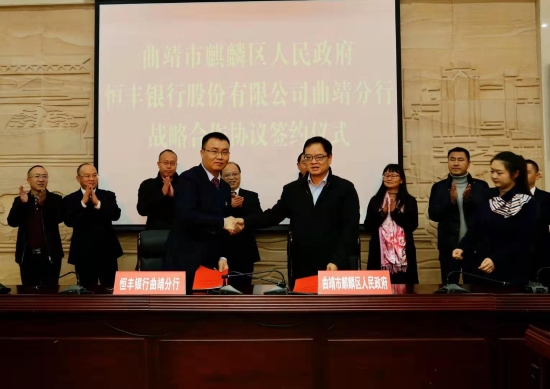 1麒麟区政府聘请恒丰银行曲靖分行担任独家银行金融顾问