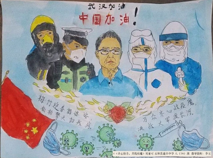 三 石林  4《齐心抗疫》 刘亚可 石林县鹿阜中学 八（16）班 绘画 指导教师：李玉 13700603562