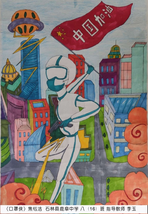 6《口罩侠》焦钰洁  石林县鹿阜中学 八（16）班 指导教师 李玉