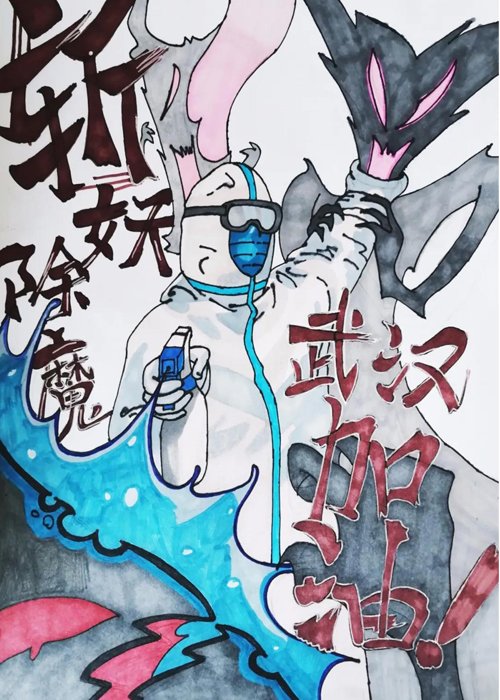 03《斩妖除魔 抗疫加油》作者龙紫兆  经开二小六1班 指导教师杨曼