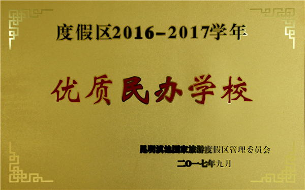 2016优质民办学校