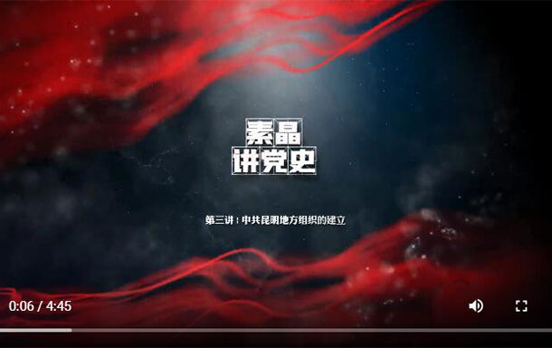 【素晶讲党史】|中共昆明地方组织的建立